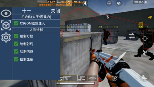 CSGOM手游十一安卓版人物方框透视绘制辅助